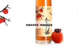 啤酒投资项目  啤酒投资价值