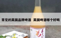 常见的英国品牌啤酒  英国啤酒哪个好喝