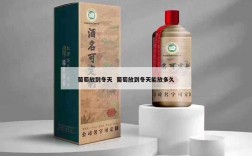 葡萄放到冬天  葡萄放到冬天能放多久