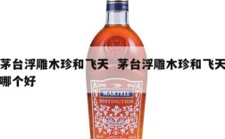 茅台浮雕木珍和飞天  茅台浮雕木珍和飞天哪个好