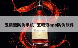 五粮液防伪手机  五粮液app防伪软件