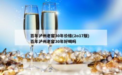 百年泸州老窖30年价格(2o17版)  百年泸州老窖30年好喝吗