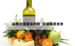 山西汾酒是混改股  汾酒集团合并