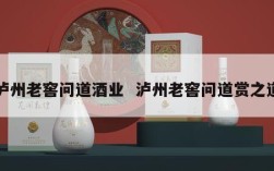 泸州老窖问道酒业  泸州老窖问道赏之道