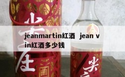 jeanmartin红酒  jean vin红酒多少钱