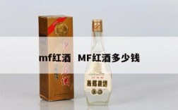 mf红酒  MF红酒多少钱