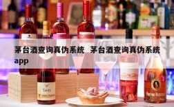 茅台酒查询真伪系统  茅台酒查询真伪系统app