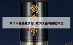 双沟大曲瓷瓶价格  双沟大曲陶瓷瓶52度