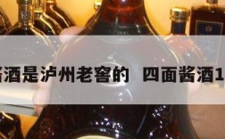 四面酱酒是泸州老窖的  四面酱酒1怎么样