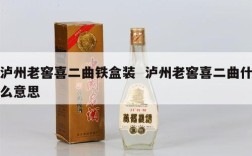泸州老窖喜二曲铁盒装  泸州老窖喜二曲什么意思