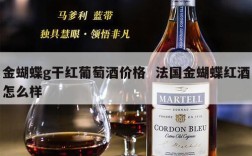 金蝴蝶g干红葡萄酒价格  法国金蝴蝶红酒怎么样