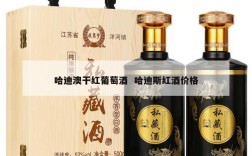 哈迪澳干红葡萄酒  哈迪斯红酒价格