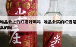 唯品会上的红酒好喝吗  唯品会买的红酒是真的吗