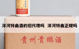洋河特曲酒的招代理吗  洋河特曲正规吗