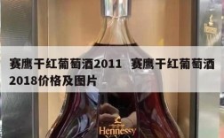 赛鹰干红葡萄酒2011  赛鹰干红葡萄酒2018价格及图片