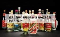 芭黎之花干红葡萄酒价格  深圳市芭黎之花投资有限公司