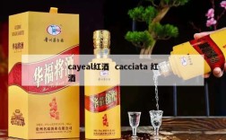 cayeal红酒  cacciata 红酒