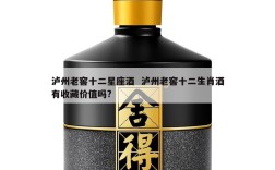 泸州老窖十二星座酒  泸州老窖十二生肖酒有收藏价值吗?
