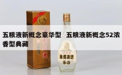五粮液新概念豪华型  五粮液新概念52浓香型典藏