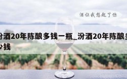 汾酒20年陈酿多钱一瓶_汾酒20年陈酿多少钱