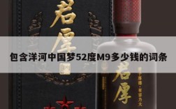 包含洋河中国梦52度M9多少钱的词条
