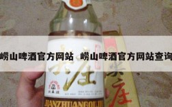 崂山啤酒官方网站  崂山啤酒官方网站查询