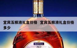宜宾五粮液礼盒价格  宜宾五粮液礼盒价格多少