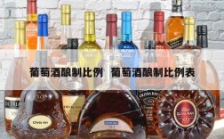 葡萄酒酿制比例  葡萄酒酿制比例表