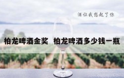 柏龙啤酒金奖  柏龙啤酒多少钱一瓶