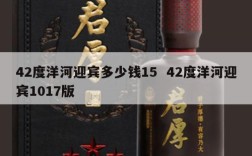42度洋河迎宾多少钱15  42度洋河迎宾1017版