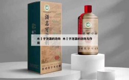 木棯子泡酒的功效  木棯子泡酒的功效与作用
