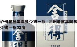 泸州老窖黑陶多少钱一瓶  泸州老窖黑陶多少钱一瓶52度