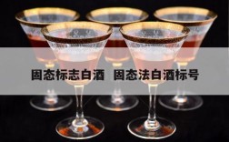 固态标志白酒  固态法白酒标号
