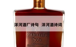 洋河酒厂诗句  洋河酒诗词