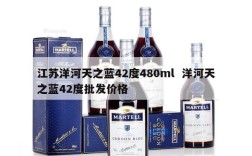 江苏洋河天之蓝42度480ml  洋河天之蓝42度批发价格