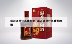 洋河酒是什么香型的  洋河酒是什么香型的酒