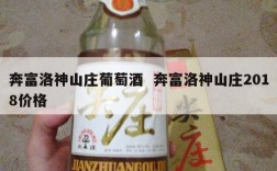 奔富洛神山庄葡萄酒  奔富洛神山庄2018价格