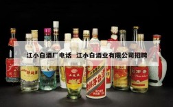江小白酒厂电话  江小白酒业有限公司招聘