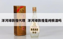 洋河绿敦煌代理  洋河绿敦煌是纯粮酒吗