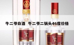 牛二爷白酒  牛二爷二锅头46度价格
