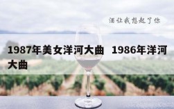 1987年美女洋河大曲  1986年洋河大曲