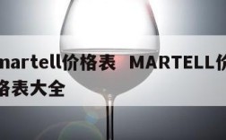 martell价格表  MARTELL价格表大全