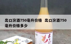 出口汾酒750毫升价格  出口汾酒750毫升价格多少
