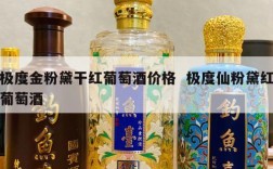极度金粉黛干红葡萄酒价格  极度仙粉黛红葡萄酒