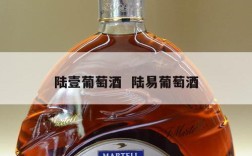 陆壹葡萄酒  陆易葡萄酒