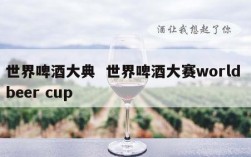 世界啤酒大典  世界啤酒大赛world beer cup