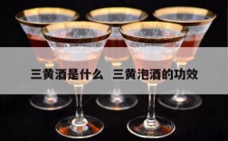 三黄酒是什么  三黄泡酒的功效