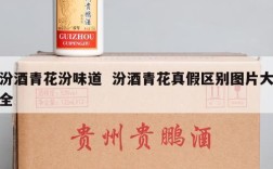 汾酒青花汾味道  汾酒青花真假区别图片大全