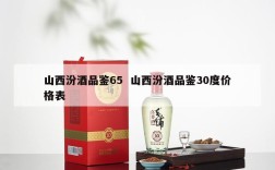 山西汾酒品鉴65  山西汾酒品鉴30度价格表