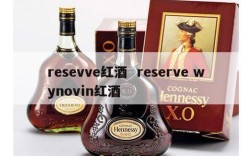 resevve红酒  reserve wynovin红酒